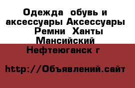 Одежда, обувь и аксессуары Аксессуары - Ремни. Ханты-Мансийский,Нефтеюганск г.